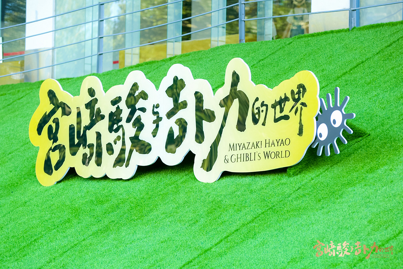 宫崎骏与吉卜力的世界 动画艺术展