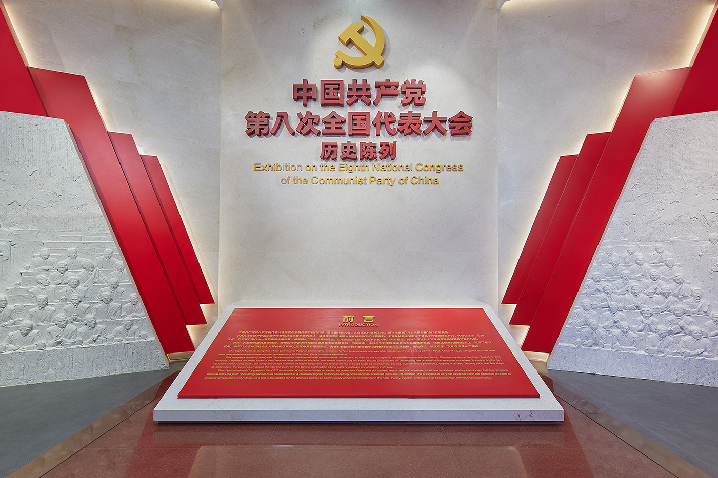 中国共产党第八次全国代表大会历史陈列