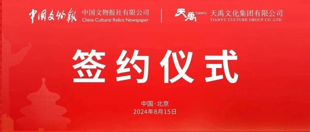 中国文物报社与天禹文化集团有限公司举行签约仪式
