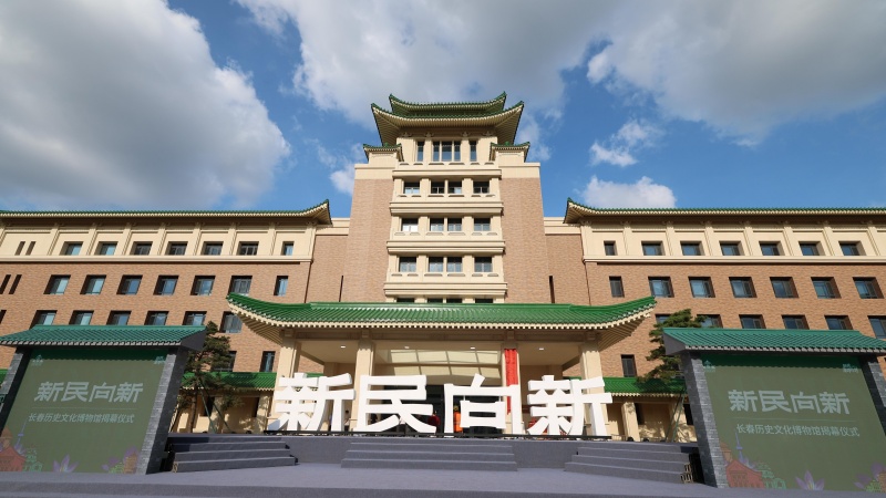 聆听城市历史记忆，讲述长春文化故事—长春历史文化博物馆盛大开馆